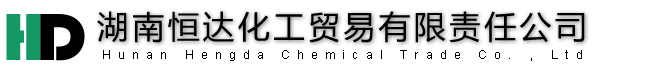 湖南恒达化工贸易有限责任公司